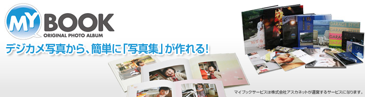 MY BOOK デジカメ写真から、簡単に「写真集」が作れる！