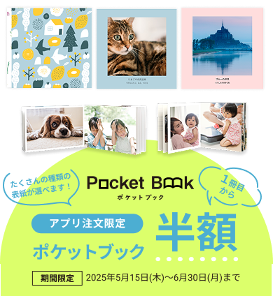 【アプリ注文限定】ポケットブック半額キャンペーン