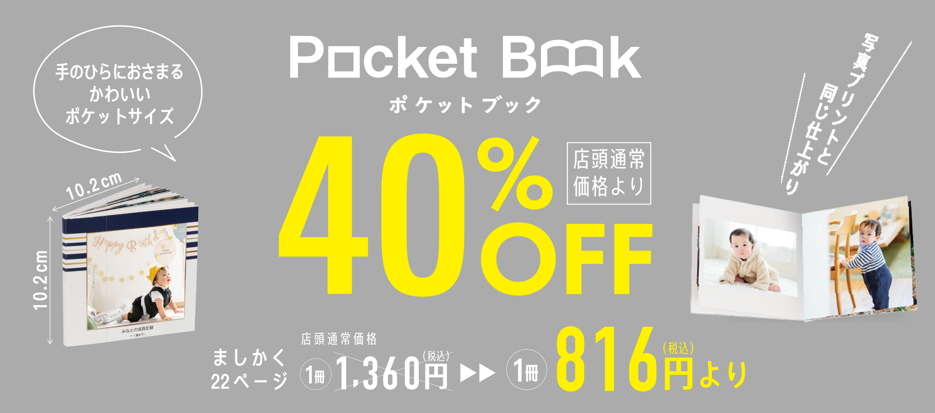 ポケットブック40%OFFキャンペーン