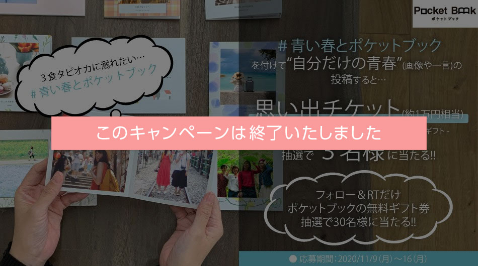 ポケットブック「大切な思い出を写真に残そう」キャンペーン