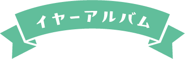 イヤーアルバム