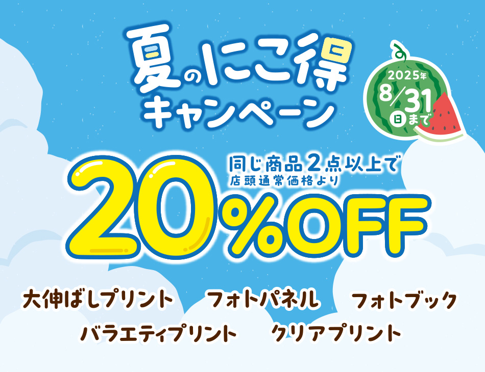 フォトブック、大伸ばし、バラエティプリントがお得！