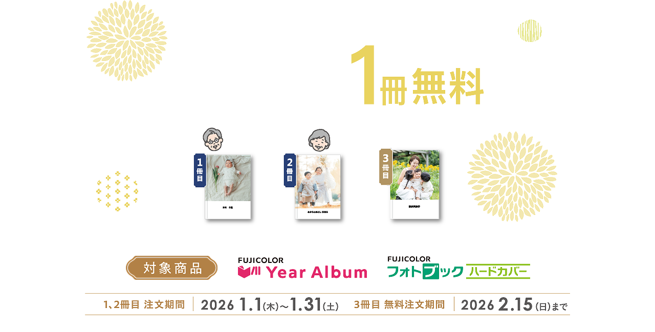 イヤーアルバム・フォトブックハードカバー　さらに1冊無料