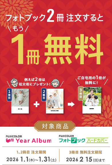 イヤーアルバム・フォトブックハードカバー　さらに1冊無料