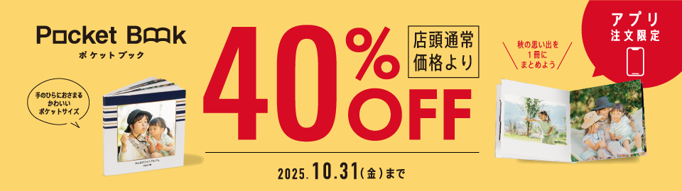 ポケットブックアプリ限定40%OFFキャンペーン