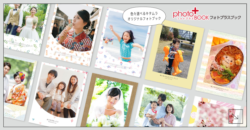 カメラのキタムラ】フォトブックでフォト(写真)アルバムを作成
