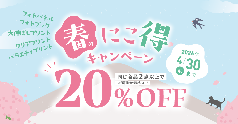 春のにこ得キャンペーン