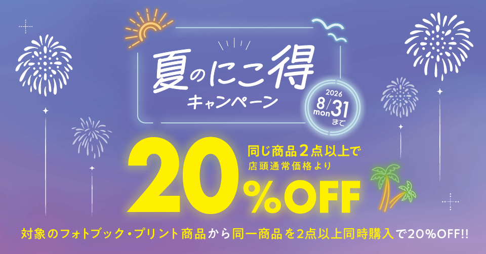 夏のにこ得キャンペーン2026