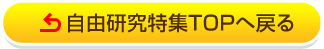 自由研究特集TOPへ戻る