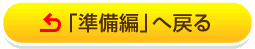 「準備編」へ戻る