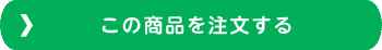 この商品を注文する