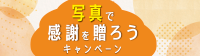 写真で感謝を贈ろうキャンペーン