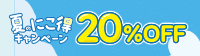 夏のにこ得キャンペーン 同じ商品を2個ご注文で20%OFF