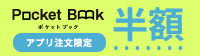 【アプリ注文限定】ポケットブック半額キャンペーン