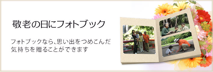 敬老の日にフォトブック