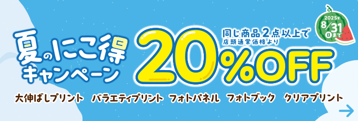夏のにこ得キャンペーン 同じ商品を2個ご注文で20%OFF