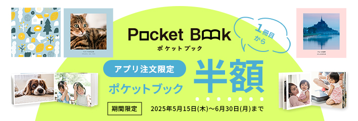 【アプリ注文限定】ポケットブック半額キャンペーン