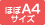 ほぼA4サイズ