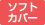 ソフトカバー
