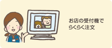 お店の受付機でらくらく注文