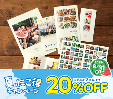 PhotoZINE（フォトジン） にこ得 対象商品