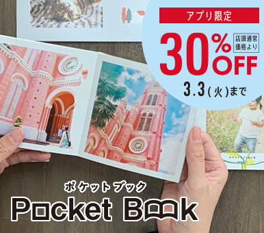 【アプリ注文限定】ポケットブック30%OFFキャンペーン