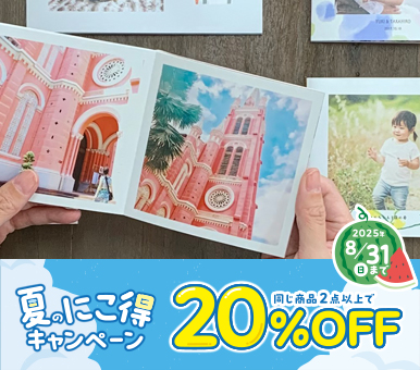 夏のにこ得キャンペーン同じ商品で２点以上20％OFF