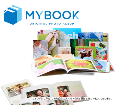 MY BOOK デジカメ写真から、簡単に「写真集」が作れる！